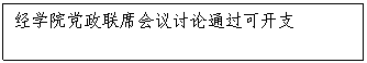 文本框:经学院党政联席会议讨论通过可开支