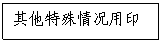 文本框:其他特殊情况用印